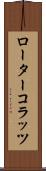 ローター・コラッツ Scroll