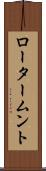 ロータームント Scroll