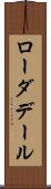 ローダデール Scroll