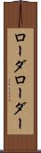 ローダ Scroll