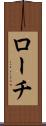 ローチ Scroll