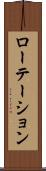 ローテーション Scroll