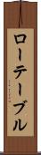 ローテーブル Scroll