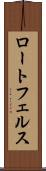 ロートフェルス Scroll