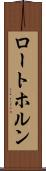 ロートホルン Scroll