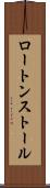 ロートンストール Scroll