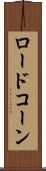 ロードコーン Scroll
