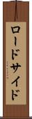 ロードサイド Scroll