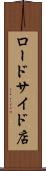 ロードサイド店 Scroll