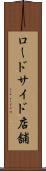ロードサイド店舗 Scroll