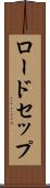 ロードセップ Scroll