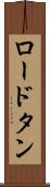 ロードタン Scroll