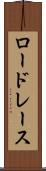 ロードレース Scroll