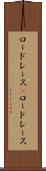 ロードレース(P) Scroll