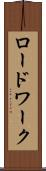 ロードワーク Scroll