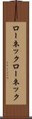 ローネック Scroll