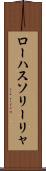 ローハスソリーリャ Scroll
