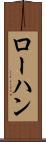 ローハン Scroll