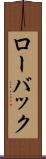 ローバック Scroll