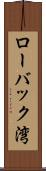 ローバック湾 Scroll