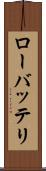 ローバッテリ Scroll