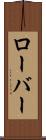 ローバー Scroll