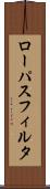 ローパス・フィルタ Scroll