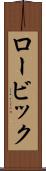 ロービック Scroll