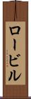 ロービル Scroll