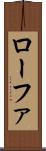 ローファ Scroll