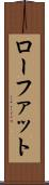 ローファット Scroll