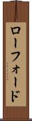 ローフォード Scroll