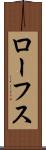 ローフス Scroll