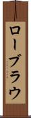 ローブラウ Scroll