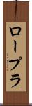 ロープラ Scroll