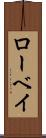ローベイ Scroll
