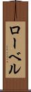 ローベル Scroll