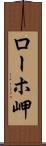 ローホ岬 Scroll