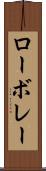 ローボレー Scroll