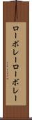 ローボレー Scroll