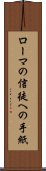 ローマの信徒への手紙 Scroll