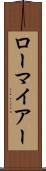 ローマイアー Scroll