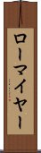 ローマイヤー Scroll