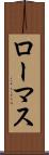ローマス Scroll