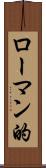 ローマン的 Scroll