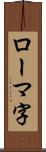 ローマ字 Scroll