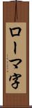 ローマ字 Scroll