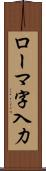 ローマ字入力 Scroll