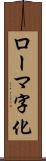 ローマ字化 Scroll