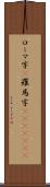 ローマ字(P) Scroll